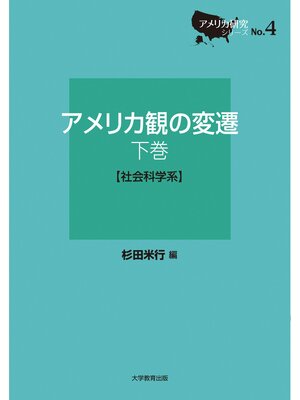cover image of アメリカ観の変遷 下巻［社会科学系］